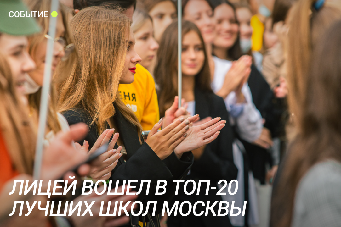 Лицей НИУ ВШЭ вошел в топ-20 лучших школ Москвы